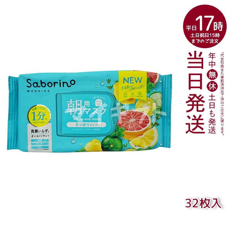 Saborino 朝用マスク 7点セット サボリーノ シートマスク フェイスマスク 高保湿 朝用マスク お疲れさ
