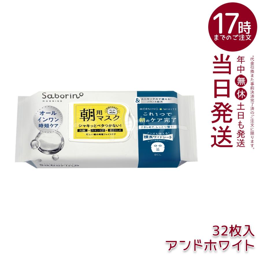 サボリーノ シートマスク フェイスマスク 高保湿 朝用マスク お疲れさ