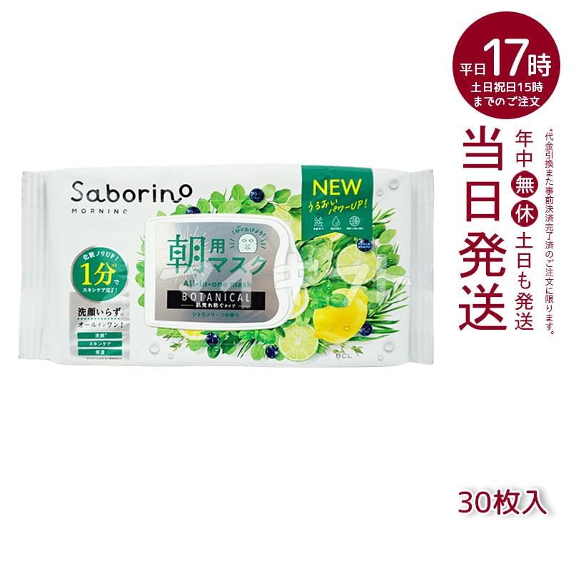 サボリーノ シートマスク フェイスマスク 高保湿 朝用マスク お疲れさ