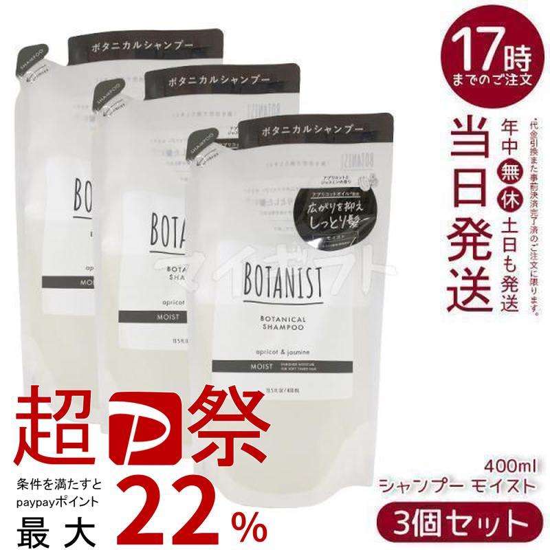 BOTANIST モイストシャンプー・トリートメント 大容量サイズ 3個分 BOTANIST（ボタニスト） ボタニカルシャンプー モイスト 400ml 3個