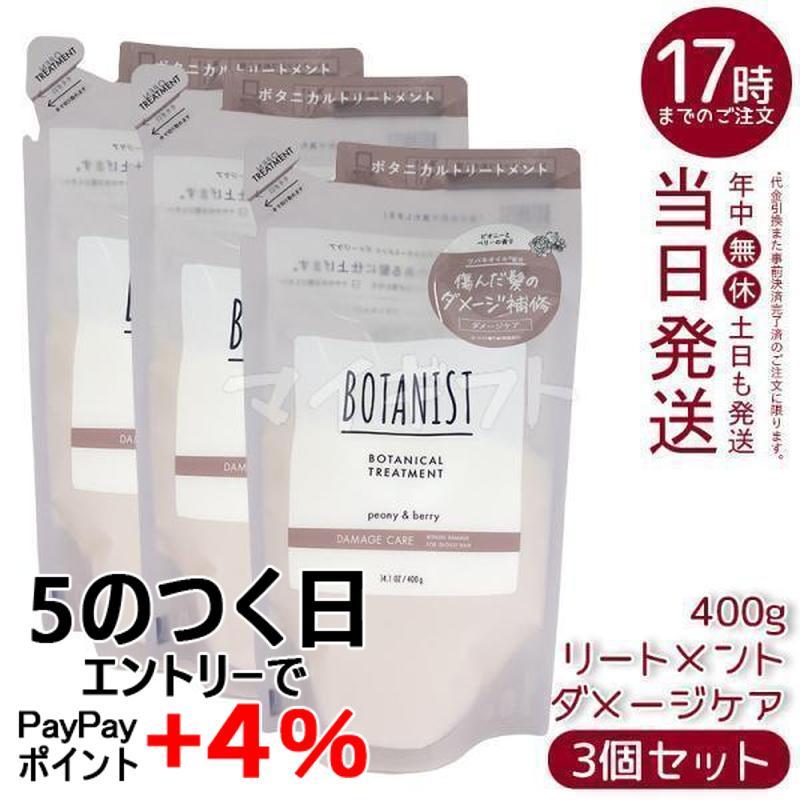 BOTANIST（ボタニスト） ボタニカルトリートメント ダメージケア 400g