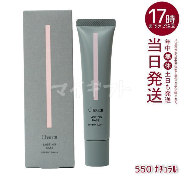 専用　リキッド550番＋化粧下地 Chacott（チャコット） ラスティングベース 550 ナチュラル 42g 化粧
