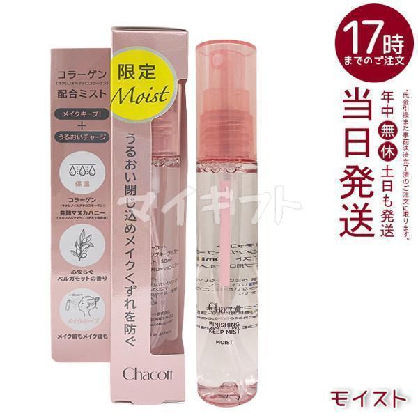 Chacott（チャコット） フィニッシングキープミスト モイスト 50ml