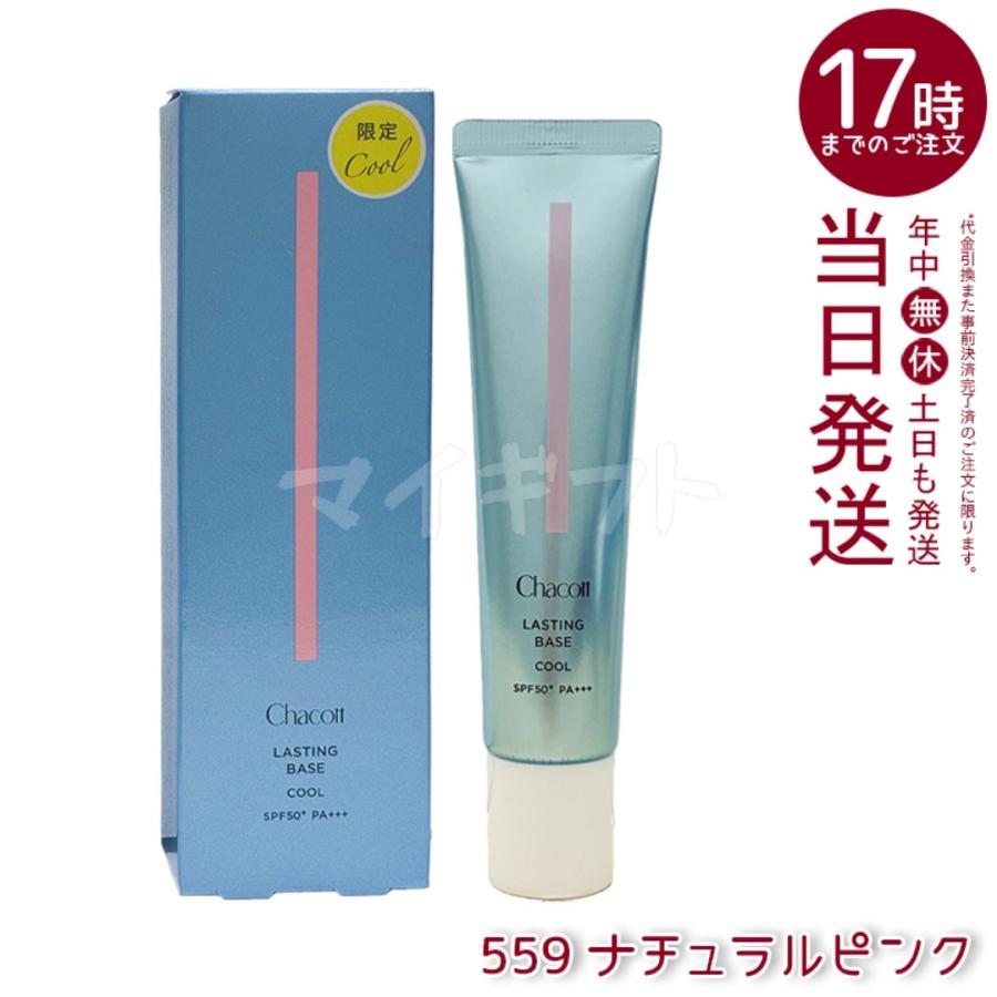 Chacott（チャコット） ラスティングベース 化粧下地 SPF50+ PA+++ 550