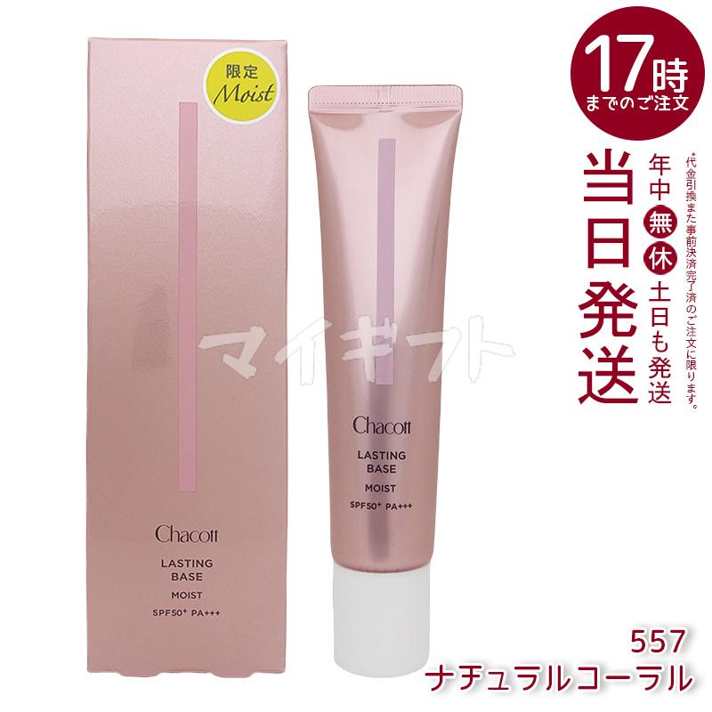 Chacott（チャコット） ラスティングベース 化粧下地 SPF50+ PA+++ 550