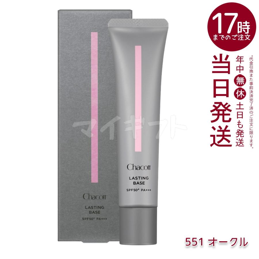 Chacott LASTING BASE MOIST 化粧下地 Chacott（チャコット） ラスティングベース 化粧下地 SPF50+ PA+++ 550
