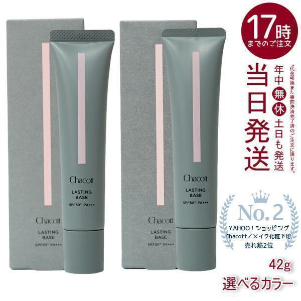 Chacott（チャコット） ラスティングベース 化粧下地 SPF50+ PA+++ 550