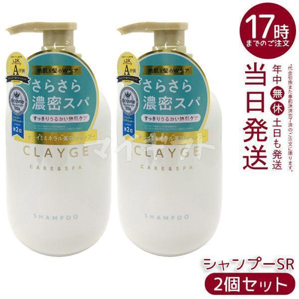 CLAYGE（クレージュ） シャンプーSR 本体 500ml 2個セット さらっと