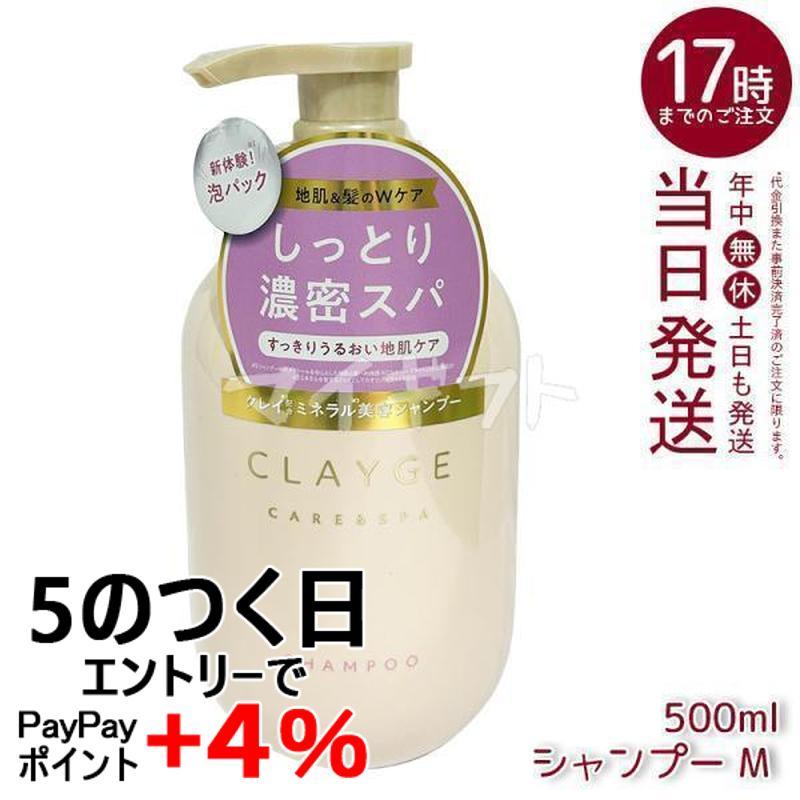 CLAYGE（クレージュ） シャンプー M 500ml 本体 地肌ケア しっとり潤う