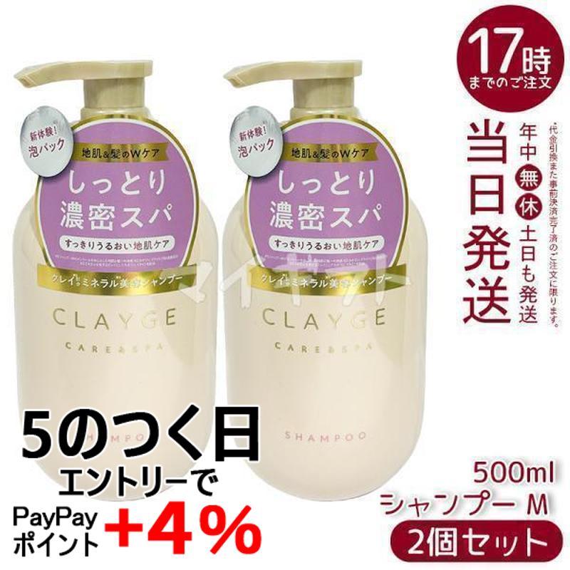 CLAYGE（クレージュ） シャンプー M 500ml 2個セット 本体 地肌ケア
