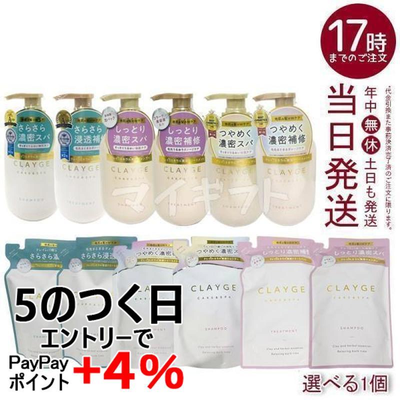 CLAYGE（クレージュ） 選べる シャンプー トリートメント SR M パール
