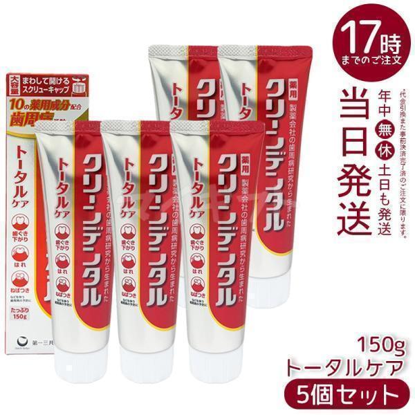 第一三共ヘルスケア クリーンデンタル トータルケア 薬用はみがき 150g 
