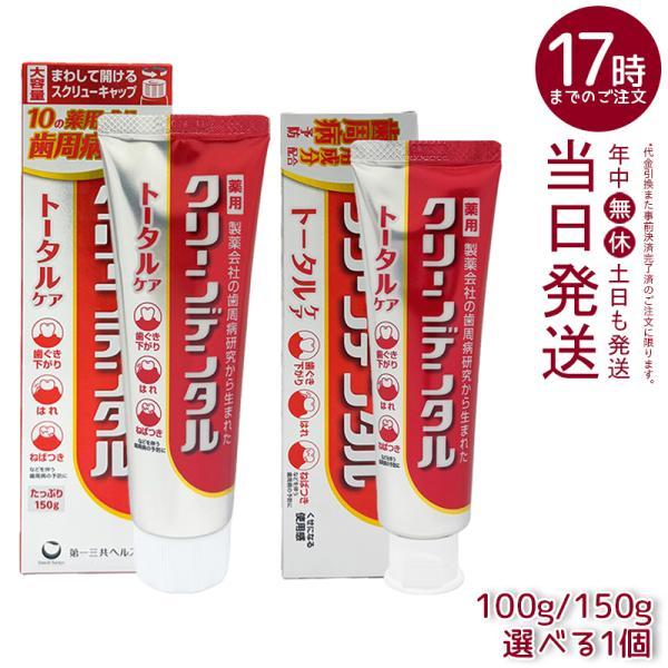 クリーンデンタル トータルケア 薬用はみがき 選べる容量 100g / 150g 医薬部外品 オーラルケア 薬用 歯磨き粉 ハミガキ 虫歯 第一三共ヘルスケア スッキリ塩味（Yahoo!・マイギフト ヤフー店）