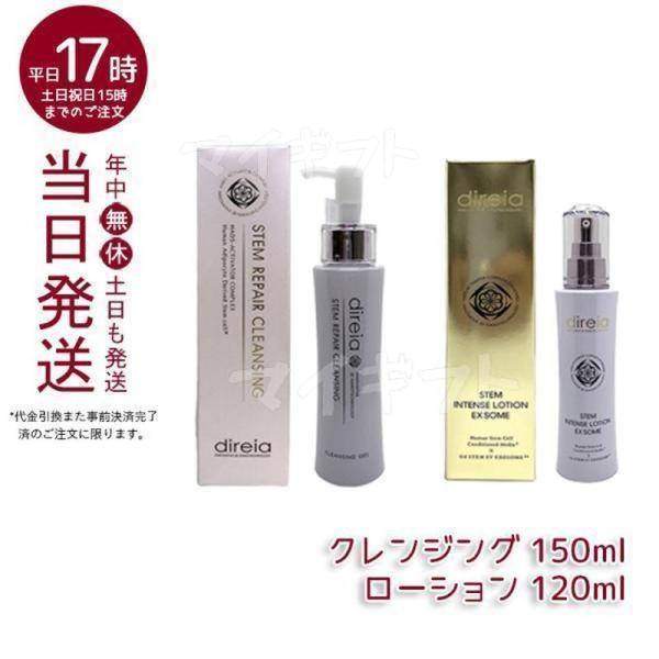 direia（ディレイア） クレンジング 150ml + ローション 120ml