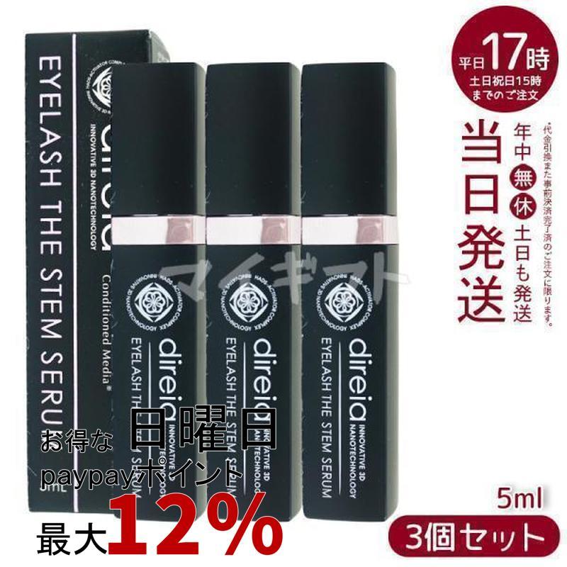 direia（ディレイア） アイラッシュ ザ ステム セラム 5ml 3個セット