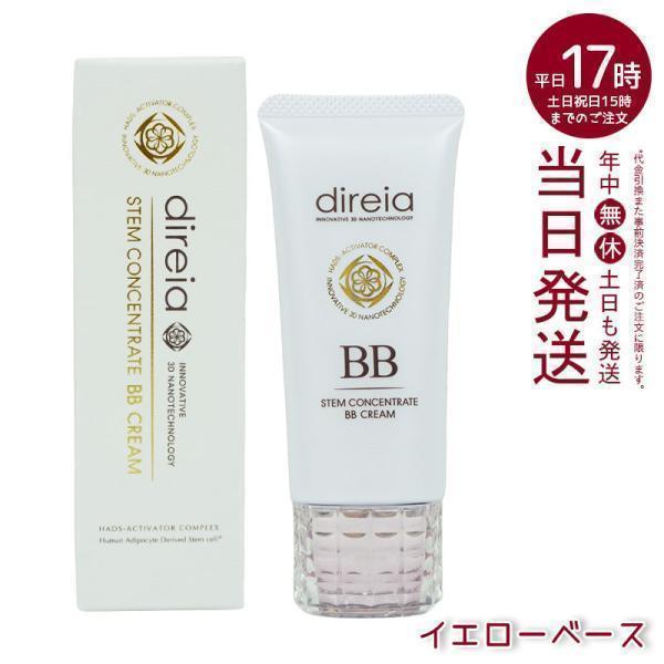 direia（ディレイア） ステム コンセントレイト BBクリーム プロ 40g 