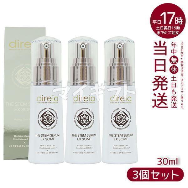 ディレイア ザ ステムセラム EXソーム 30ml 3個セット Direia 幹細胞  