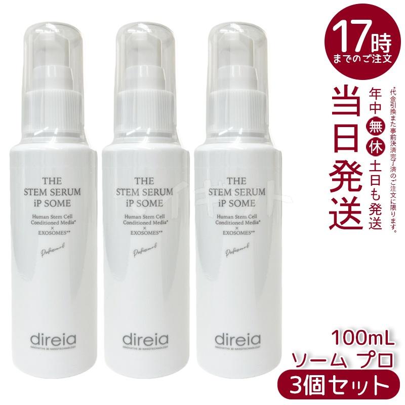 direia（ディレイア） ザ STM セラム iP ソーム プロ 100ml 3個セット