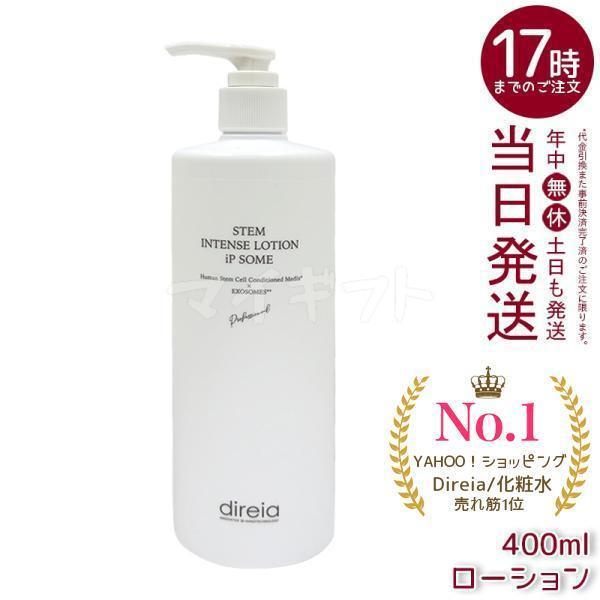 【新品】ディレイア STMインテンスローションiPソームプロ 400ml 業務用 direia（ディレイア） STMインテンスローション iPソーム 400ml Direia