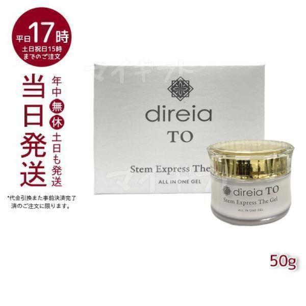 direia（ディレイア） ステムエクスプレスザ ゲル 50g 美容液 弾力 