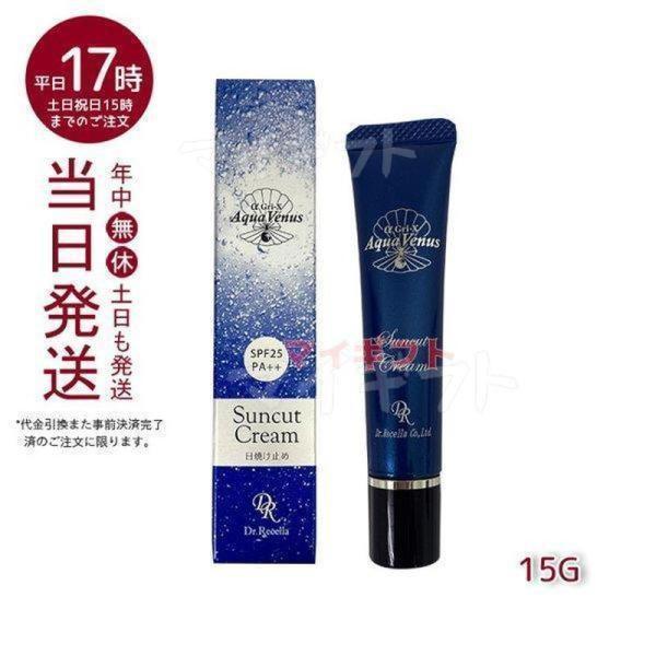 726円 ディズニープリンセスのベビーグッズも大集合 Dr Recella ドクターリセラ アクア ヴィーナス サンカットクリーム 15g Spf 25pa Uvケア 日焼け止め