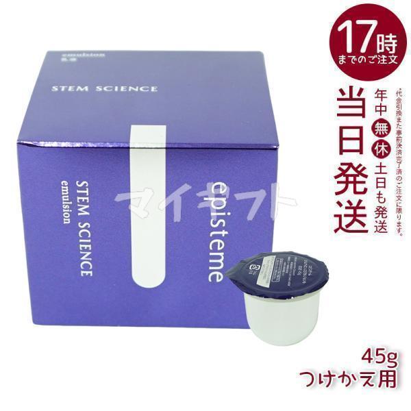 エピステーム ステムサイエンスエマルジョン b 45g つけかえ用 