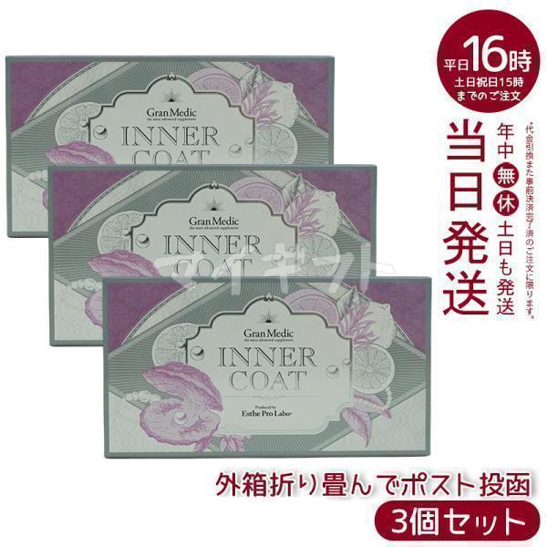 プロラボ　インナーコート3箱セット Esthe Pro Labo（エステプロ・ラボ） インナーコート INNER COAT 40粒