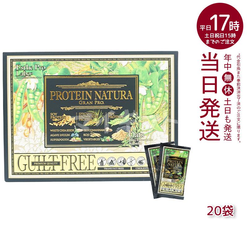 エステプロ ラボ プロテイン ナチュラ グランプロ W抹茶 ダークココア 黒ゴマきな粉 コーヒー 20袋入り 大袋タイプ 選べる2個セット タンパク質 植物性の画像