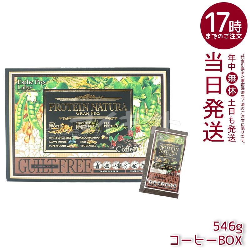 エステプロ ラボ プロテイン ナチュラ グランプロ W抹茶 ダークココア 黒ゴマきな粉 コーヒー 20袋入り 大袋タイプ 選べる3個セット タンパク質 植物性の画像