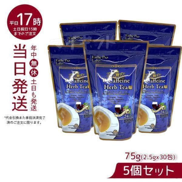 エステプロラボ ゼロ-カフェイン ハーブティー プロ 2.5g×30包入 5個お得セット Esthe Pro Labo 国産 お茶 健康茶 ダイエットティー おすすめ エステプロラボ ゼロ-カフェイン ハーブティー プロ 2.5g×30包入 5個お得セット Esthe Pro Labo 国産 お茶 健康茶 ダイエットティー おすすめ