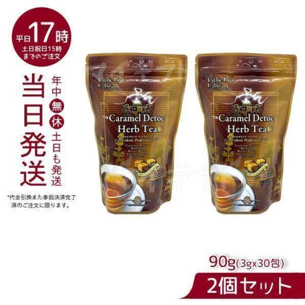 1325円 メーカー公式ショップ エステプロラボ キャラメル デトック ハーブティー プロ 3g 30包 2個お得セット Esthe Pro Labo 粉末ティー キャラメルティー デトックス効果 ポッコリ