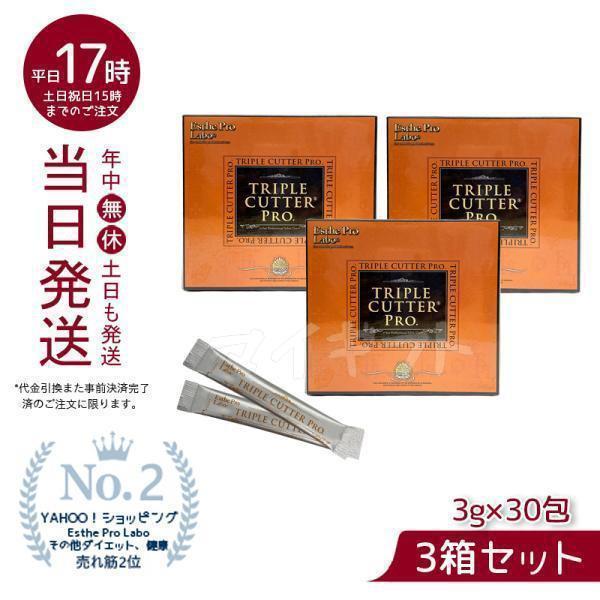 エステプロ ラボ トリプルカッタープロ 3g×30包入り 3個お得セット