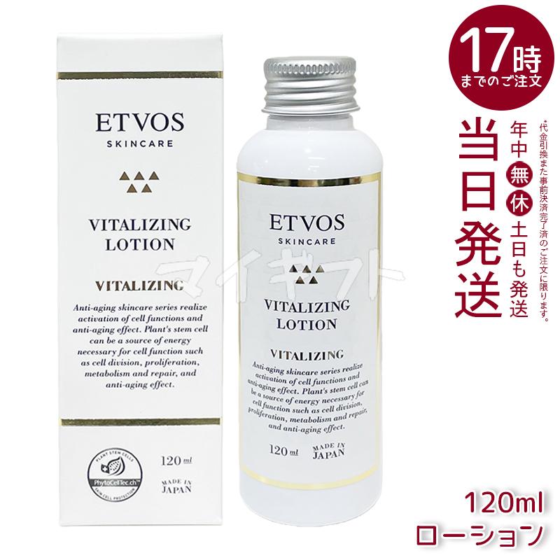 ETVOS（エトヴォス） バイタライジングローション 120ml 化粧水