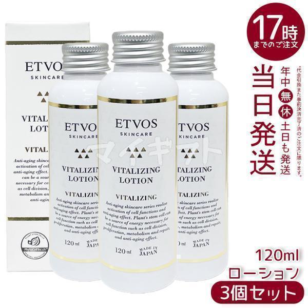 ETVOS（エトヴォス） バイタライジングローション 120ml 3個セット 