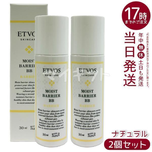 ETVOS（エトヴォス） モイストバリアBB ナチュラル 30ml 2個セット BB 