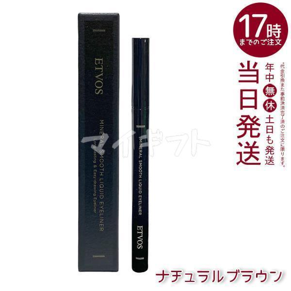 ETVOS（エトヴォス） ミネラルスムースリキッドアイライナー