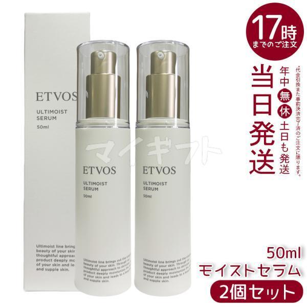 【新品】ETVOS ULTIMOIST SERUM 50mlほか ETVOS（エトヴォス） アルティモイストセラム 50ml 2個セット 美容液
