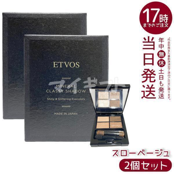 ETVOS（エトヴォス） ミネラルクラッシィシャドー スローベージュ 4色