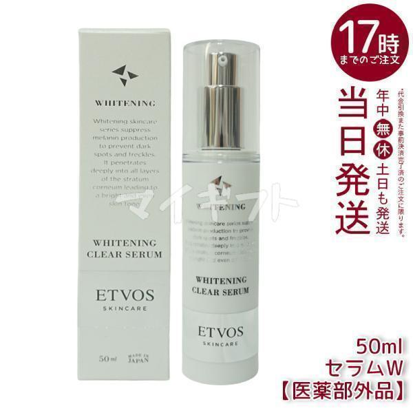 新品 エトヴォス 薬用 ホワイトニングクリアセラム 50ml 2点セット