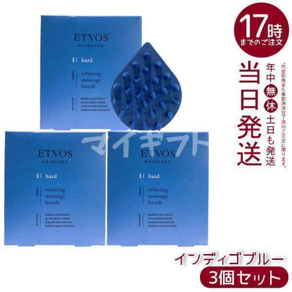 ETVOS 3点セット ETVOS（エトヴォス） リラクシング マッサージブラシ インディゴブルー