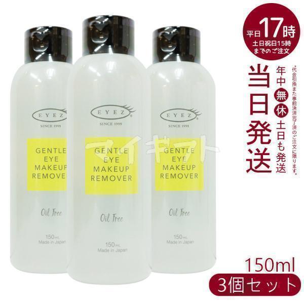 EYEZ（アイズ） ジェントル アイメイクアップ リムーバーN 150ml 3個