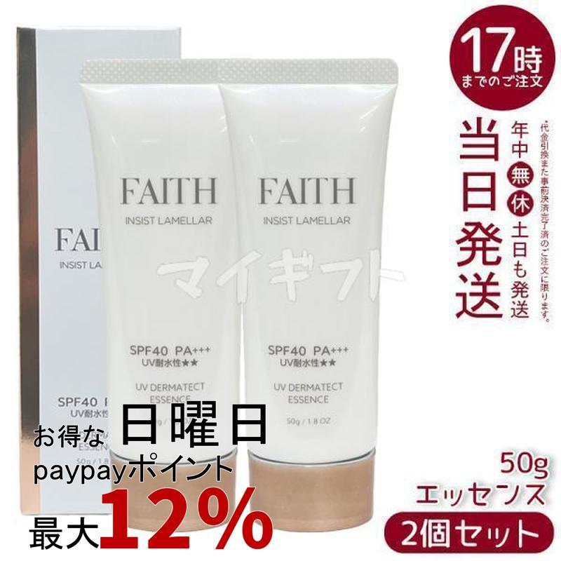 FAITH フェース インシスト ラメラ UVダーマテクトエッセンス 2本セット FAITH（フェース） インシスト ラメラ UVダーマテクトエッセンス 50ml