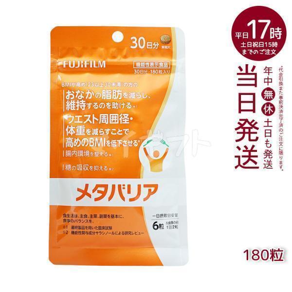 メタバリア 富士フイルム FUJIFILM 30日分 180粒 サプリメント 