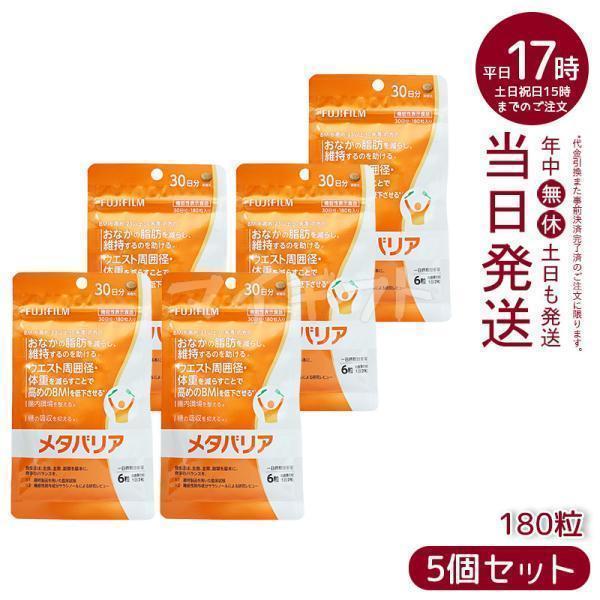 メタバリア 富士フイルム FUJIFILM 30日分 180粒 5個セット 