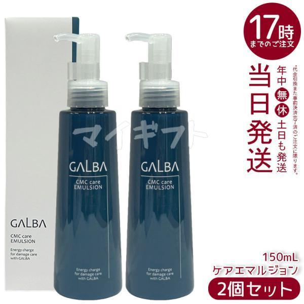 リトルサイエンティスト ガルバCMCケアエマルジョン2本セット GALBA