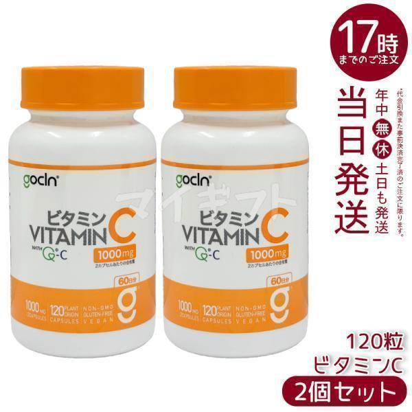 GoCLN ゴークリーン ビタミンC 100％ 1000mg 120粒 2個セット 120 