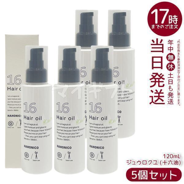 ハホニコ プロ ジュウロクユ 十六油 120ml 5個セット 洗い流さない 