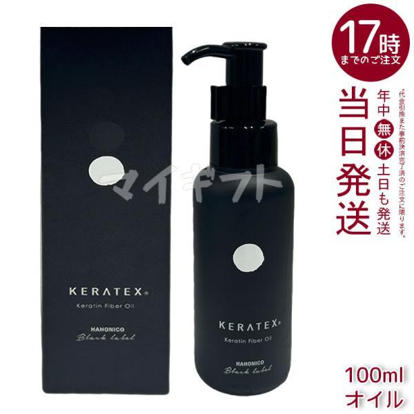 KERATEX ハホニコ ケラテックス ファイバー オイル 100ml HAHONICO