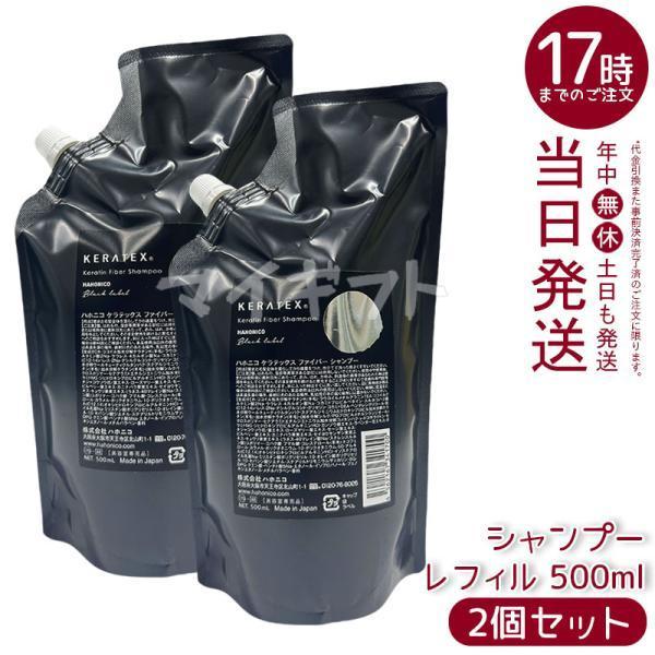KERATEX ハホニコ ケラテックス ファイバー シャンプー レフィル 500ml