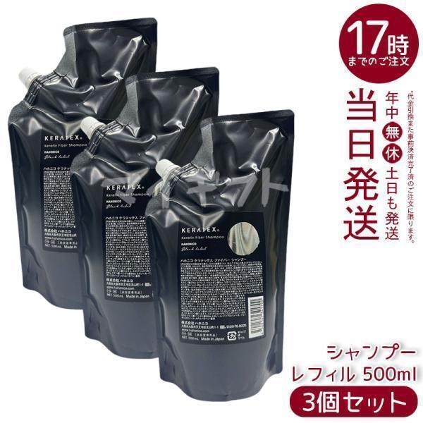 KERATEX ハホニコ ケラテックス ファイバー シャンプー レフィル 500ml